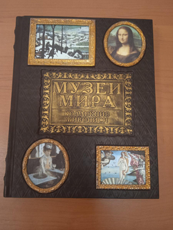 "Музеи мира. Коллекция живописи" Книга подарочная в кожаном переплете