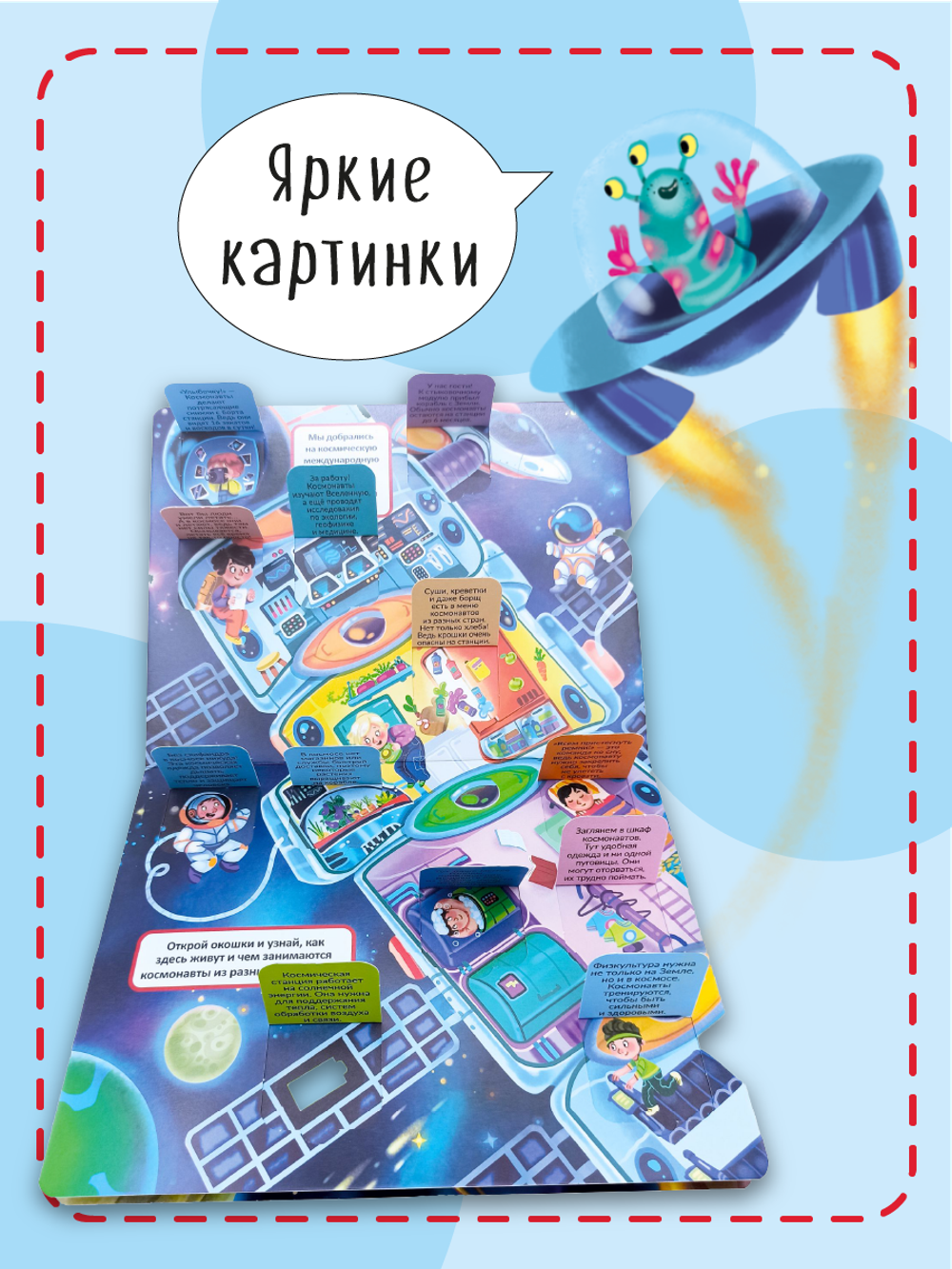 Книжка с окошками КОСМОС