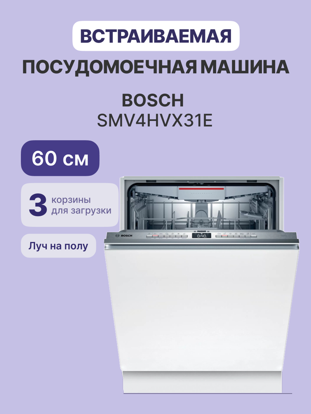 Встраиваемая посудомоечная машина BOSCH SMV4HVX31E