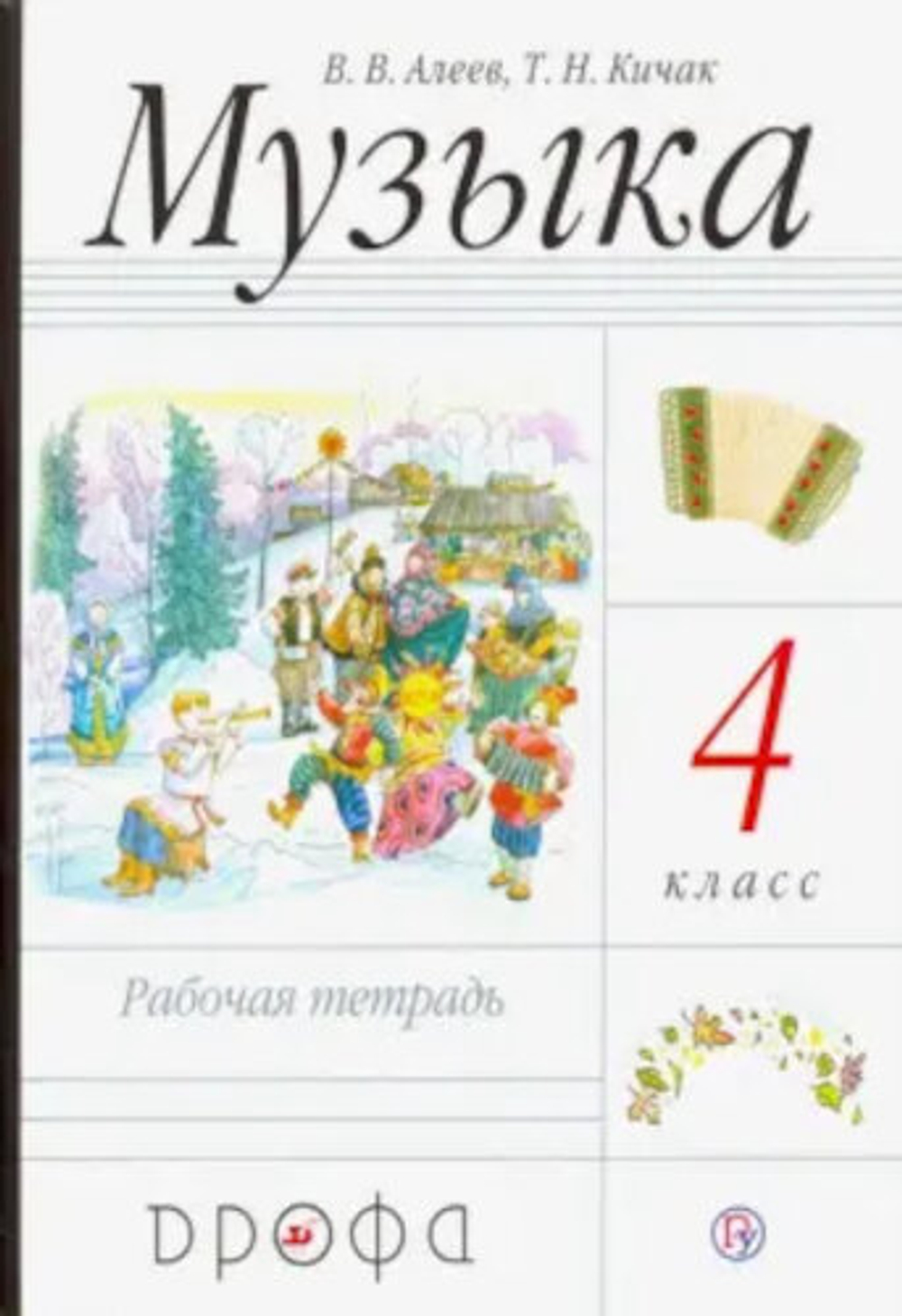 4 кл. / В.В. Алеев / Музыка / Р. т.