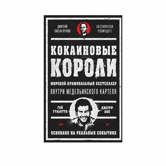 Кокаиновые короли