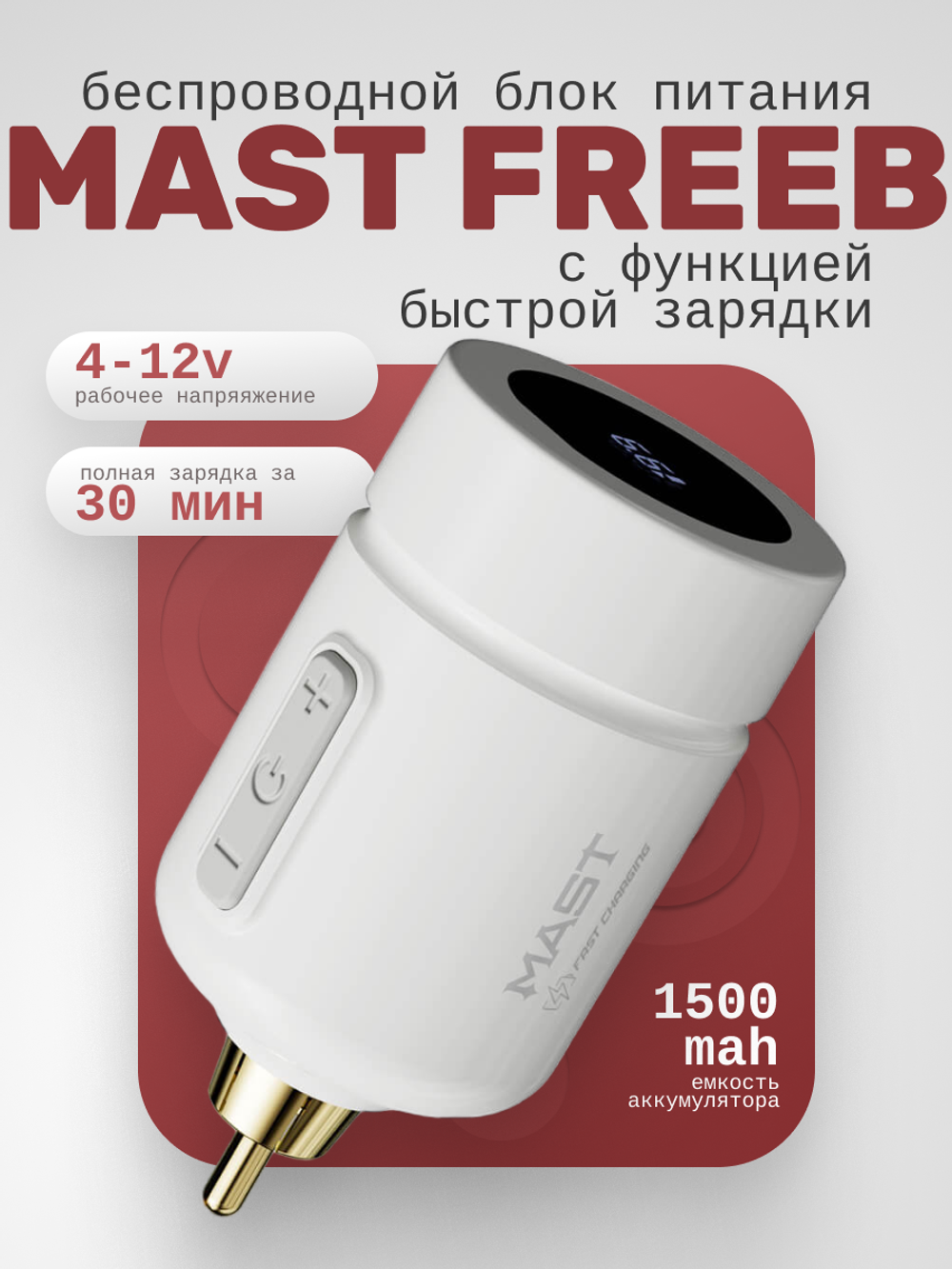 Беспроводной блок питания Mast Freeb с функцией быстрой зарядки