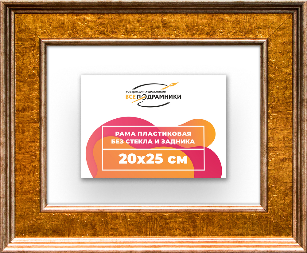 Рама 20x25 для картин и фотографий RP0131550-21