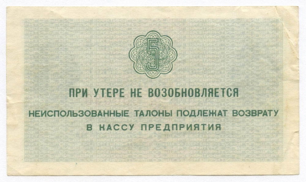 Талон 5 копеек 1979 год  № 030039. Арктикуголь. Остров Шпицберген. (VF)