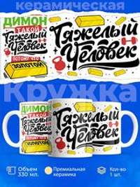 Кружка ТМ Ларец, с именем, Димон тяжелый человек, потому что золотой, глянцевая, 330мл