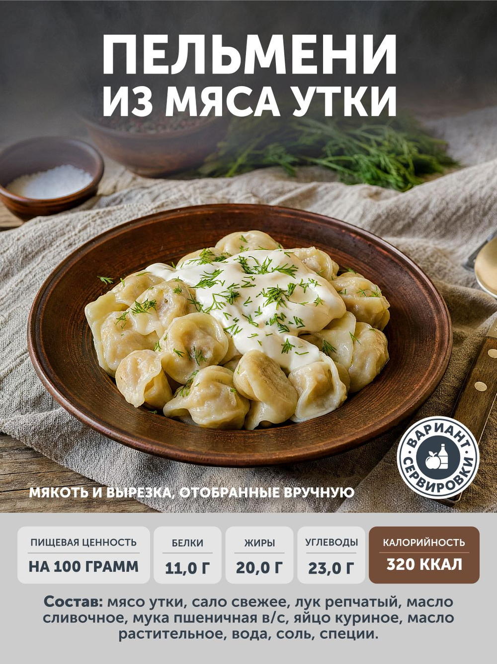 Пельмени из утки ТАЁЖНЫЙ ЦЕХ 500 г