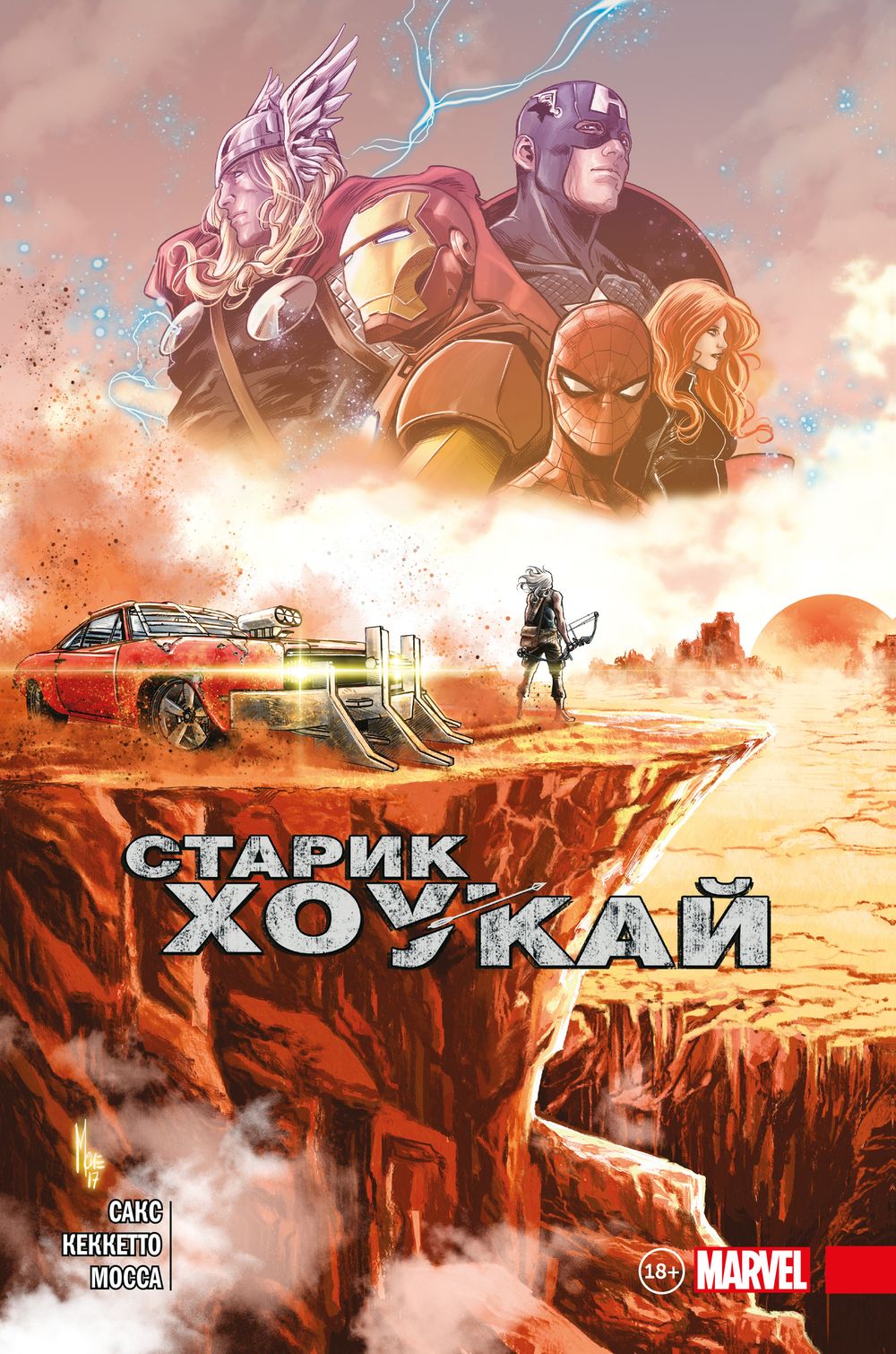 Комикс Старик Хоукай. Эксклюзивное издание для Комиксшопов