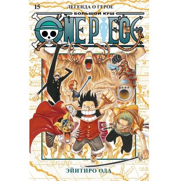 Манга One Piece. Большой куш. Книга 15. Легенда о герое