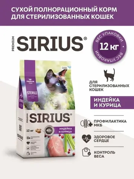 SIRIUS Сухой корм для стерилизованных кошек, Индейка и курица, 12кг. Сириус
