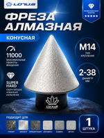 Алмазная конусная фреза по керамограниту для УШМ LOTUS 0-50 мм, M14