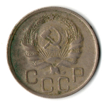 20 копеек 1936 СССР (VF+)