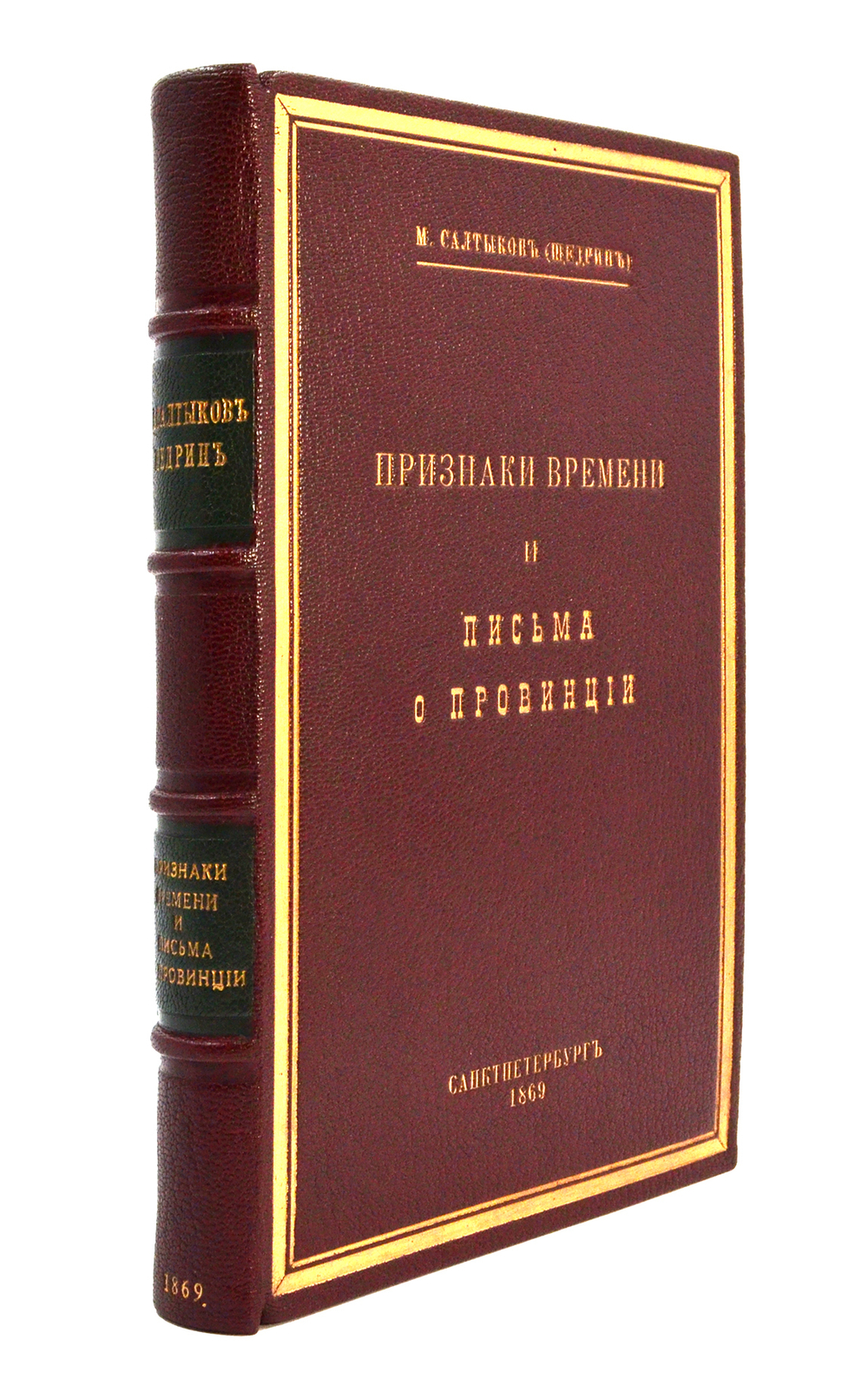 [Первое издание] Салтыков-Щедрин, М. Е. Признаки времени и Письма о провинции. 1869г.