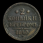 2 копейки 1840 года ЕМ Российская империя