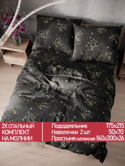 Постельное белье Полисатин Мечта "Созвездие" 2-спальное Наволочка 50х70 см 2 шт Простынь на резинке 160x200 см Пододеяльник 175x215 см