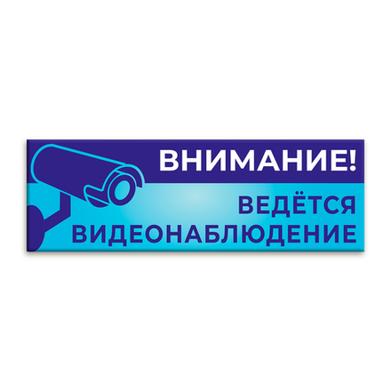 Информационная табличка Внимание! Ведётся видео-наблюдение 151000877