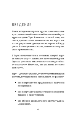 Таро. Полное руководство по чтению карт и предсказательной практике