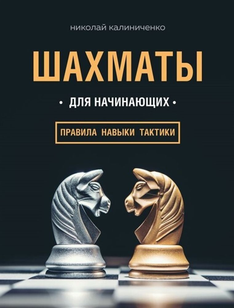 Книга &quot;Шахматы для начинающих: правила, навыки, тактики&quot;