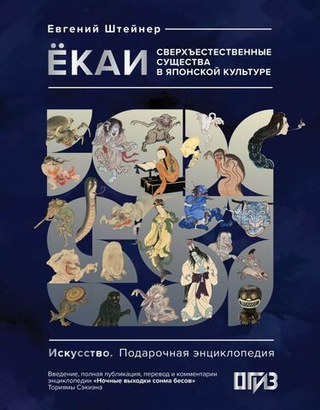 Книга Ёкаи. Сверхъестественные существа в японской культуре