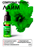 Спиртовые чернила (Лайм)