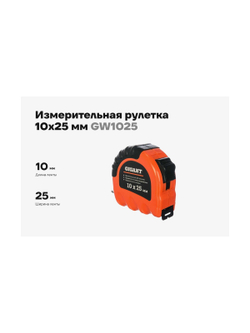 Измерительная рулетка, 10x25мм Gigant GW1025