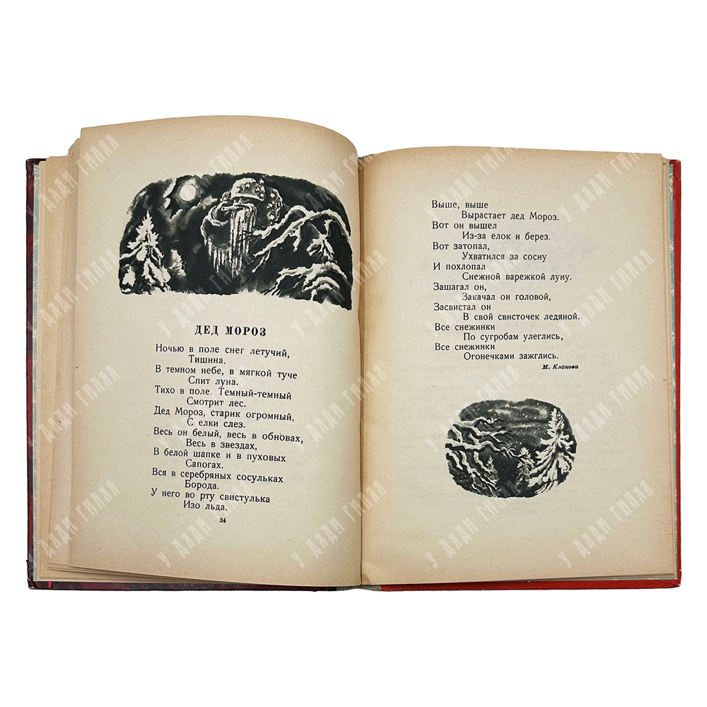 [Редкость] Ёлка: Песенки, сказки, стихи и рассказы. Сборник. — М.; Л.: ЦК ВЛКСМ; Детиздат, 1941.