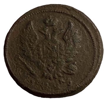 2 копейки 1825 ЕМ-ИК Александр I