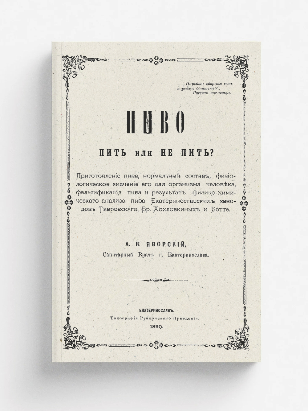 Пиво. Пить или не пить? | Яворский Александр Иванович