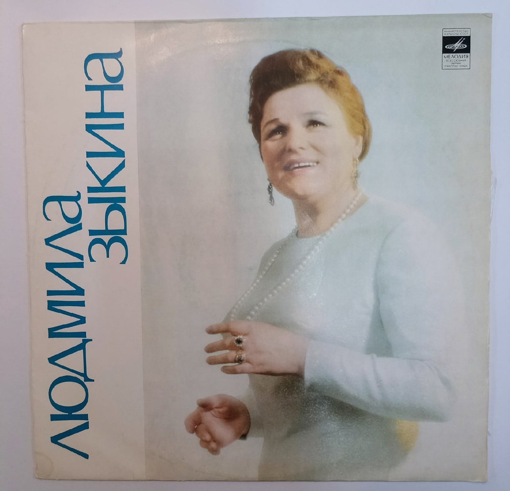 Людмила Зыкина Людмила Зыкина