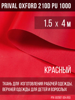 Ткань Prival Oxford 210, красный