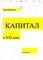 Капитал в XXI веке