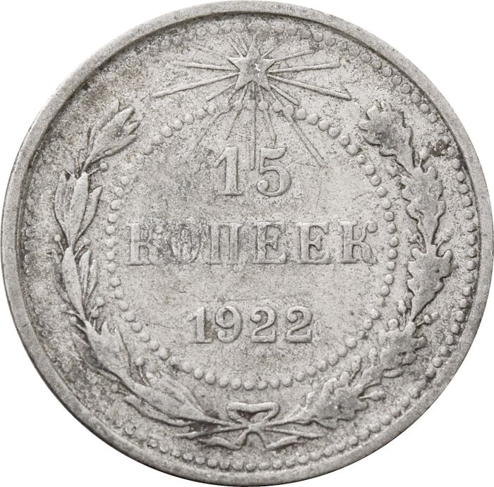 15 копеек 1922