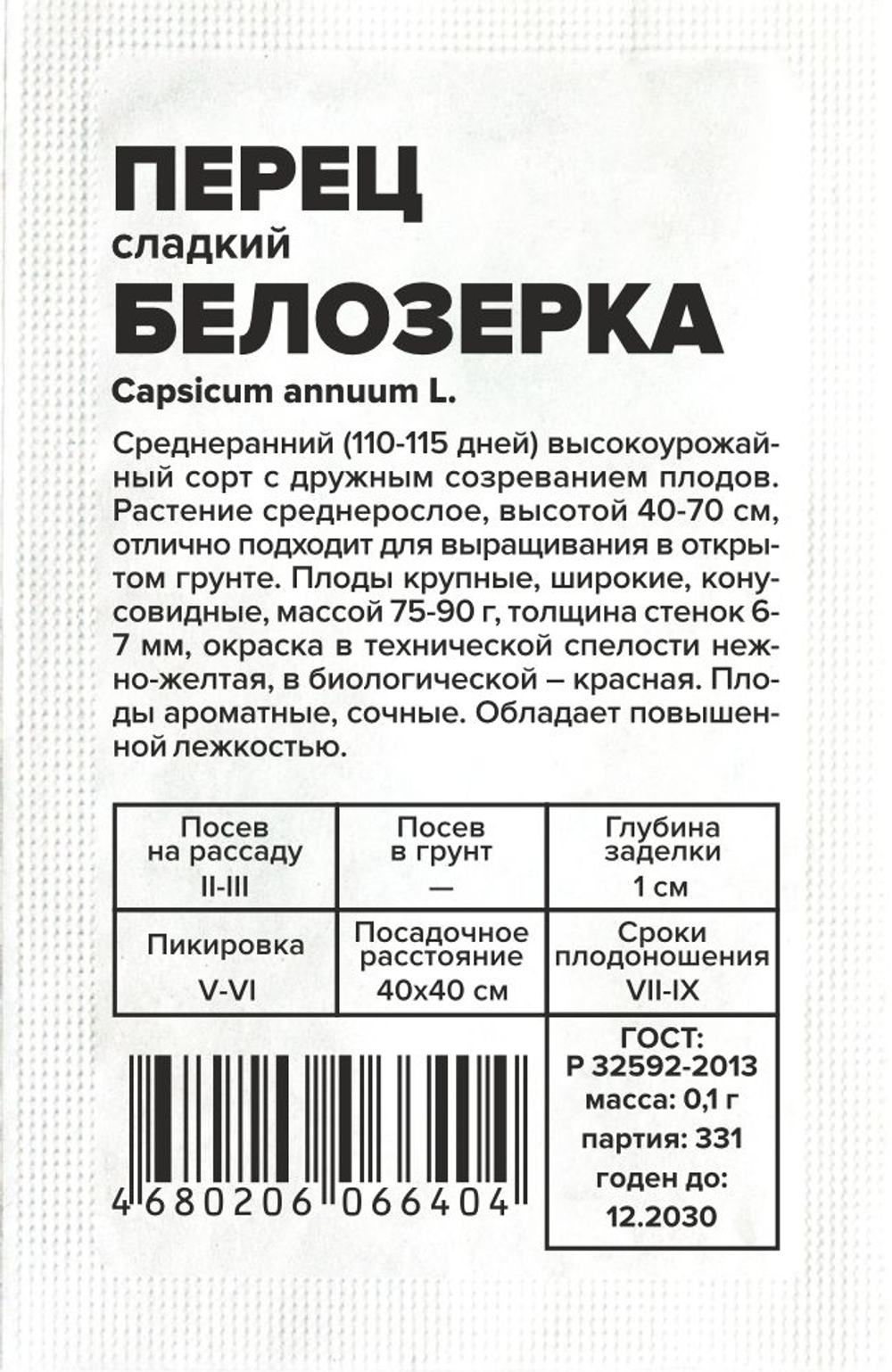 Перец Белозерка 0,1г Семена Алтая