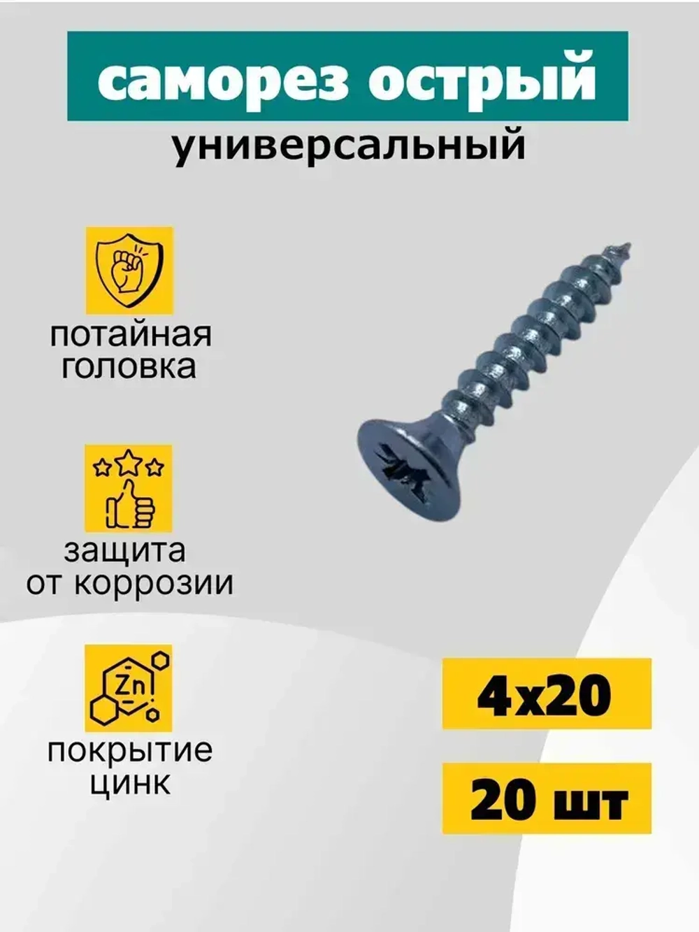 Саморез универсальный 4х20 мм, оцинкованный, 20 шт
