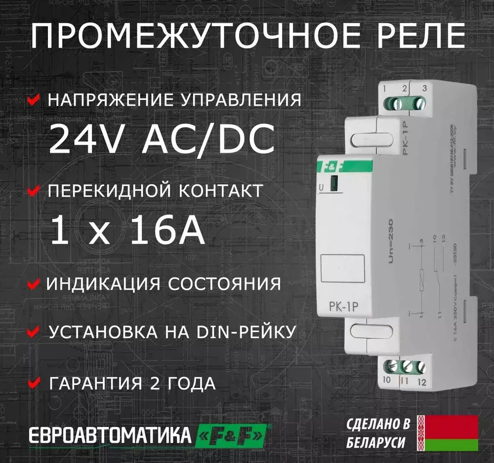 Реле промежуточное (электромагнитное) PK-1P-24 16А 24В AC/DC