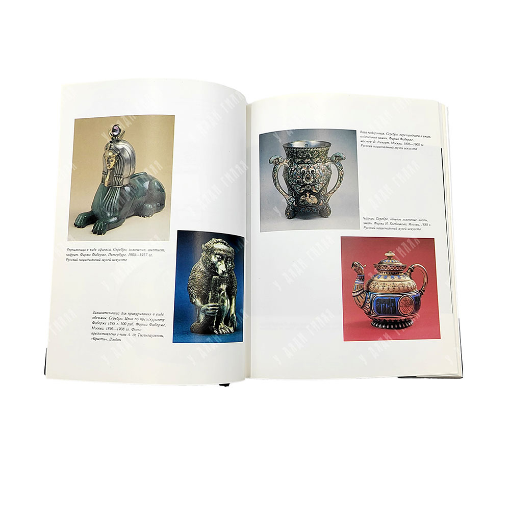 Фаберже Т. Ф., Горыня А. С., Скурлов В. В. Фаберже и петербургские ювелиры 1846–1996. — СПб.: Нева,