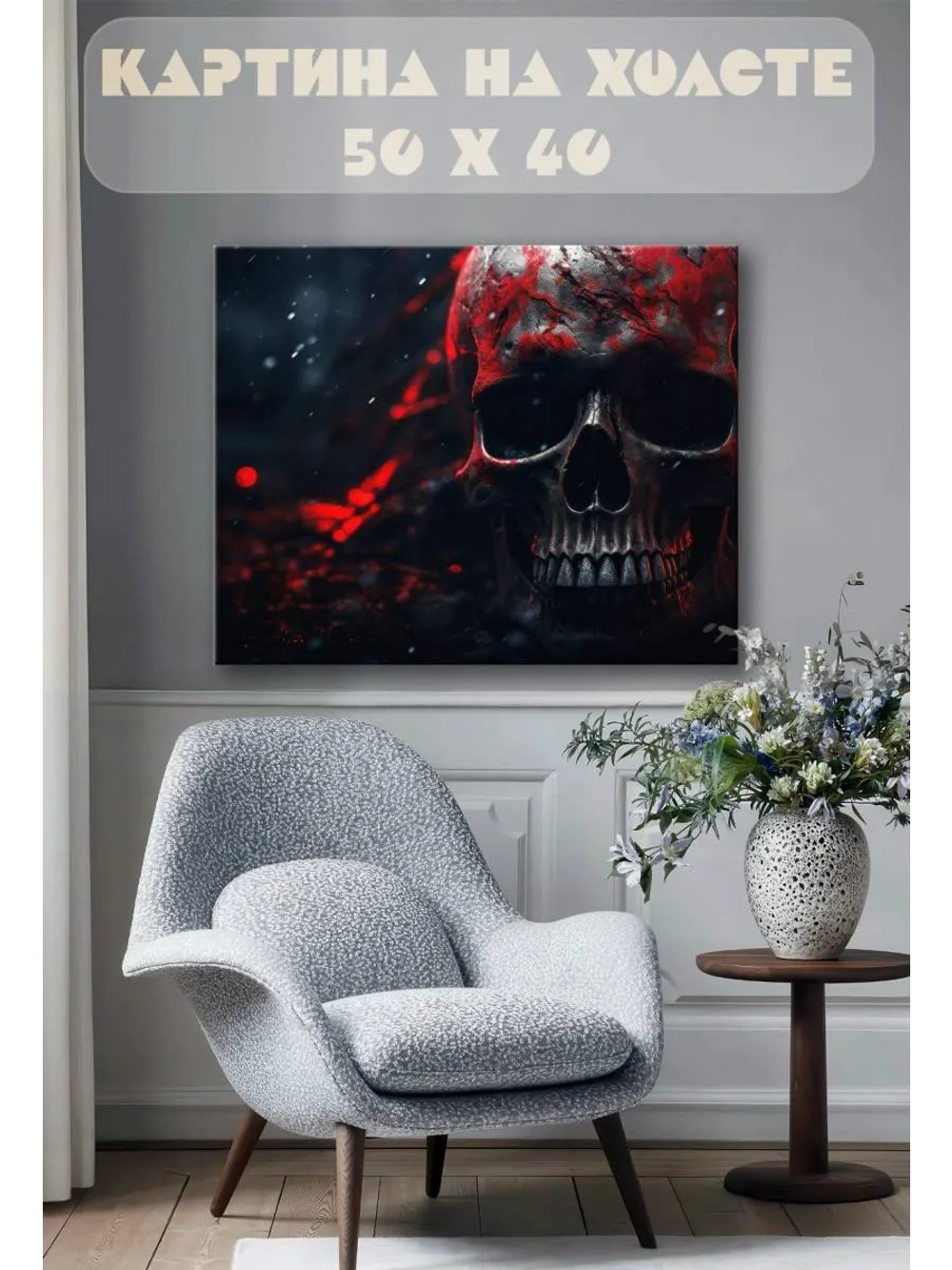 Картина на стену 40 X 50 Череп