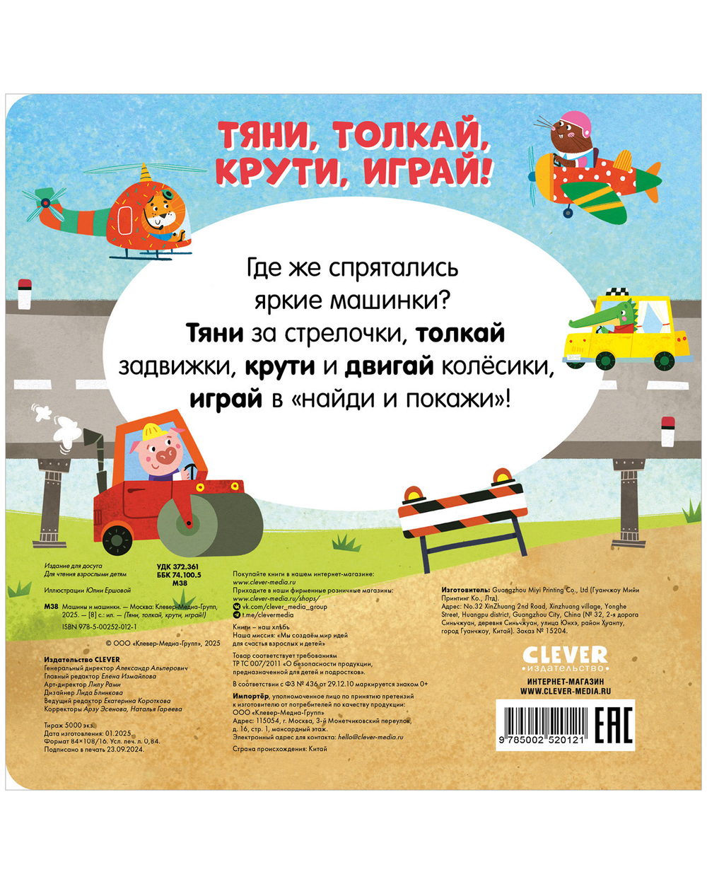 Тяни, толкай, крути, играй! Машины и машинки