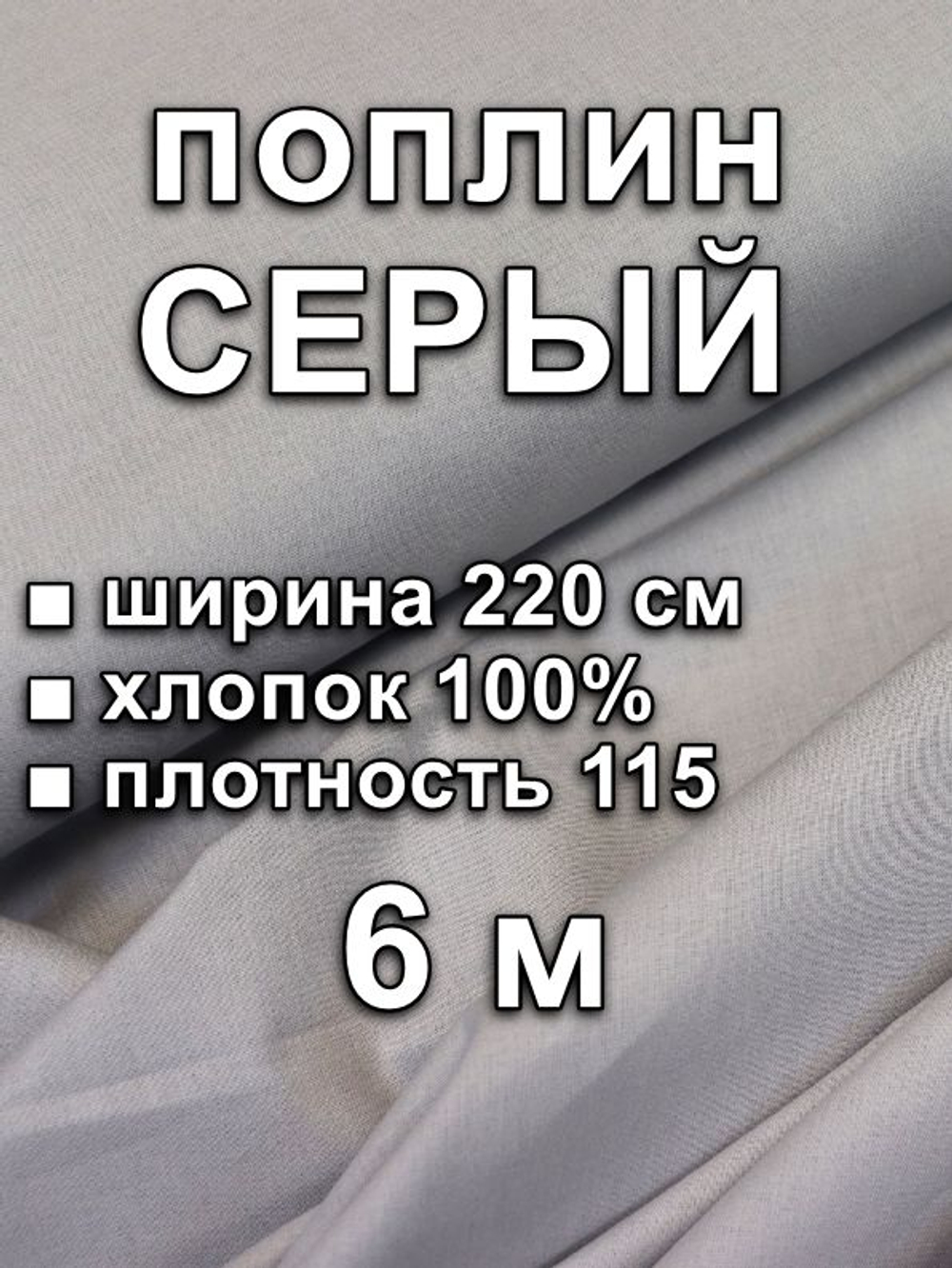 6м. Ткань для шитья поплин , ширина 220см, хлопок 100%, плотность 110 г/м, однотонная, гладкокрашенная, 1 сорт, отрез 6 метра
