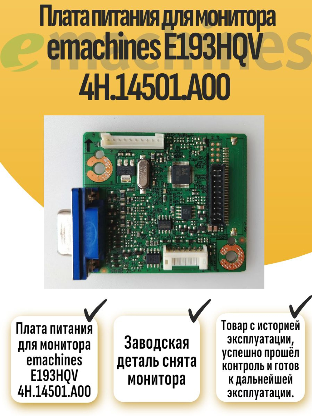 Плата питания для монитора emachines E193HQV 4H.14501.A00