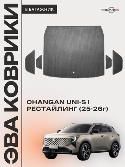 Коврики ЭВА в багажник для Changan UNI-S рестайлинг (CS55 Plus рестайлинг 2) 2025-2026г