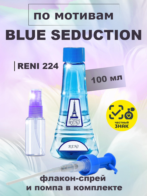 RENI 224 100мл Blue Seduction (Блю Седакшн)