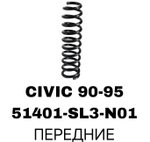 ПРУЖИНЫ CIVIC 90-95