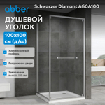 Душевой уголок ABBER Schwarzer Diamant AG0A100