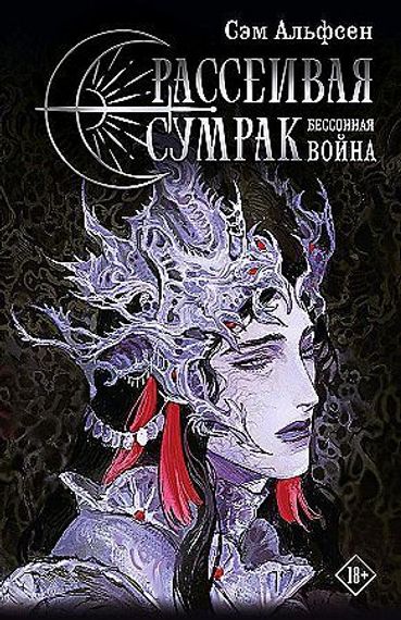 Рассеивая сумрак