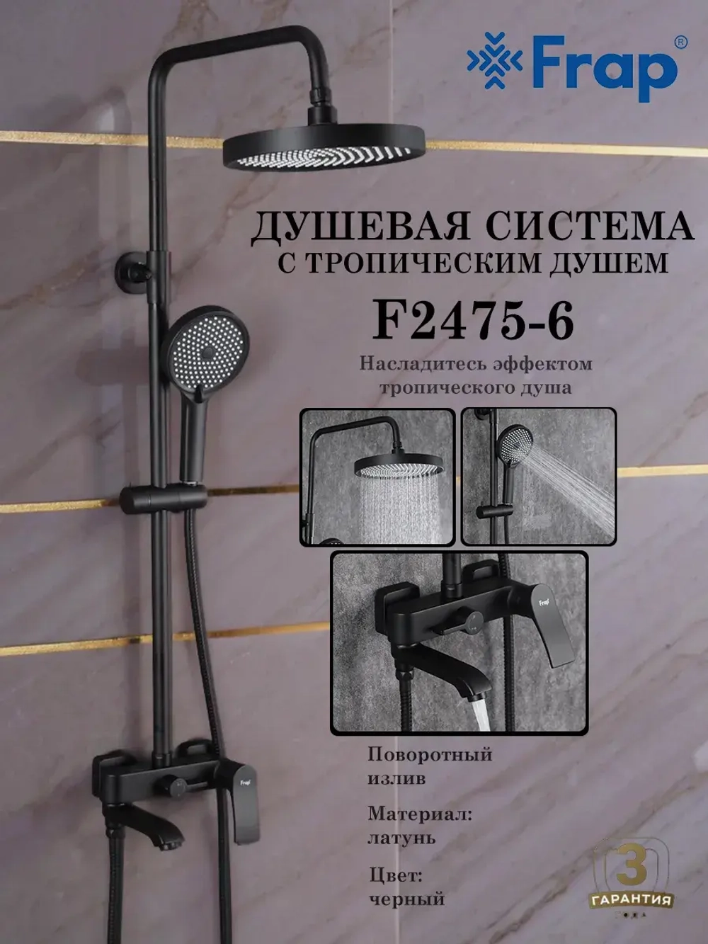 Душевая система с тропическим душем Frap F2475-6