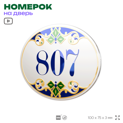 Номер на дверь квартиры 807, для кабинета, офиса, в средиземноморском стиле, шильдик 10 х 7,5 см, белый, Айдентика Технолоджи