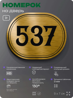 Номерок на дверь квартиры 537, для кабинета, офиса, шильдик 9 х 7 см, золотистый, Айдентика Технолоджи