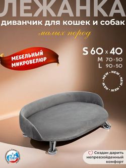 Лежанка для кошек и собак "Луи" диван из Premium мебельной ткани микровелюр для мелких пород 60*40 см.