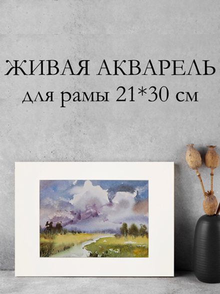 Картина акварельная авторская в паспарту 21х30 см на стену для интерьера "Летний пейзаж"