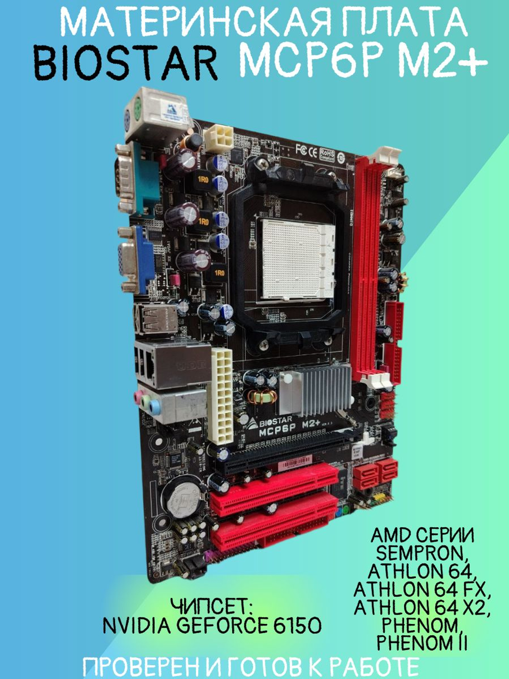 Материнская плата BIOSTAR MCP6P M2+